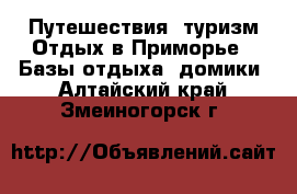 Путешествия, туризм Отдых в Приморье - Базы отдыха, домики. Алтайский край,Змеиногорск г.